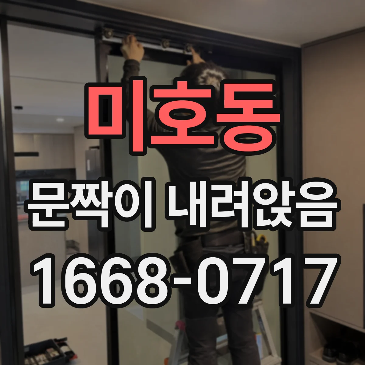 미호동 문짝이 내려앉음