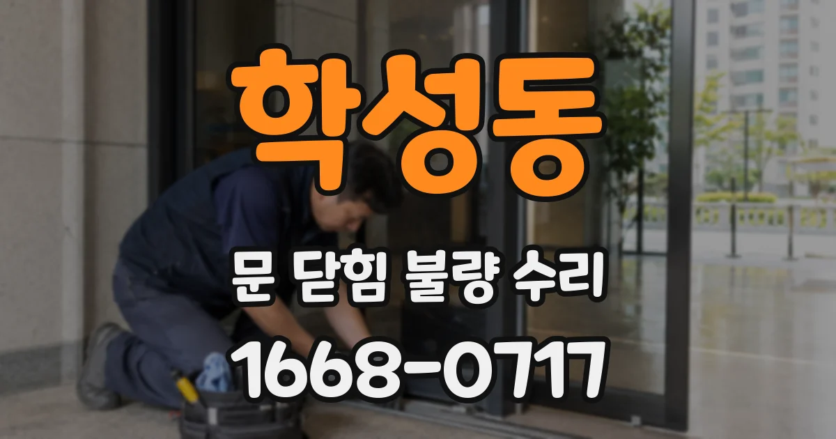 학성동 문 닫힘 불량 수리