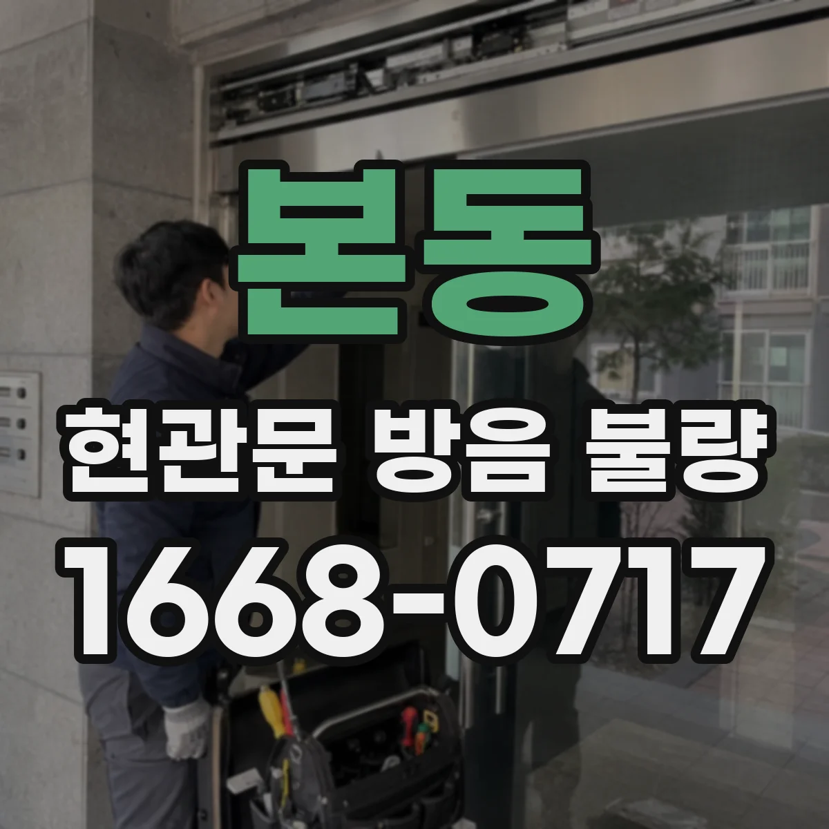 본동 현관문 방음 불량