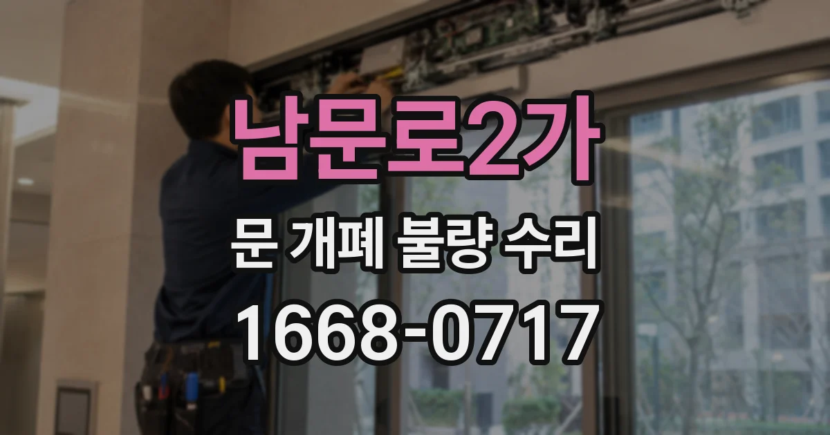 남문로2가 문 개폐 불량 수리