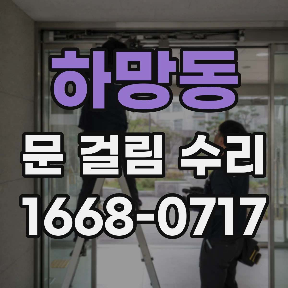 하망동 문 걸림 수리