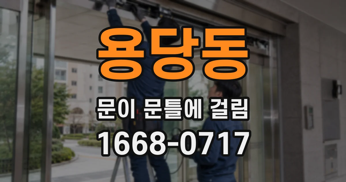 용당동 문이 문틀에 걸림