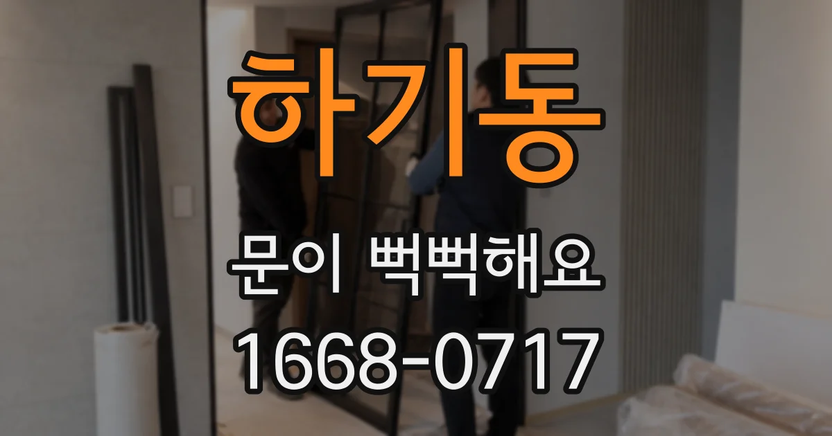 하기동 문이 뻑뻑해요