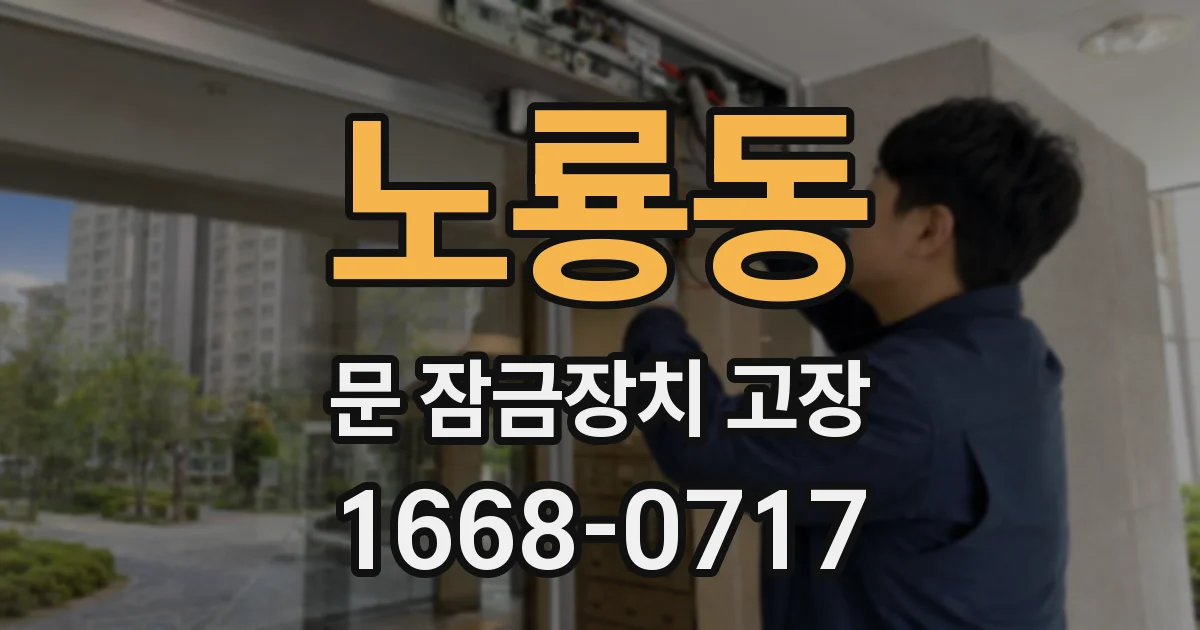 노룡동 문 잠금장치 고장