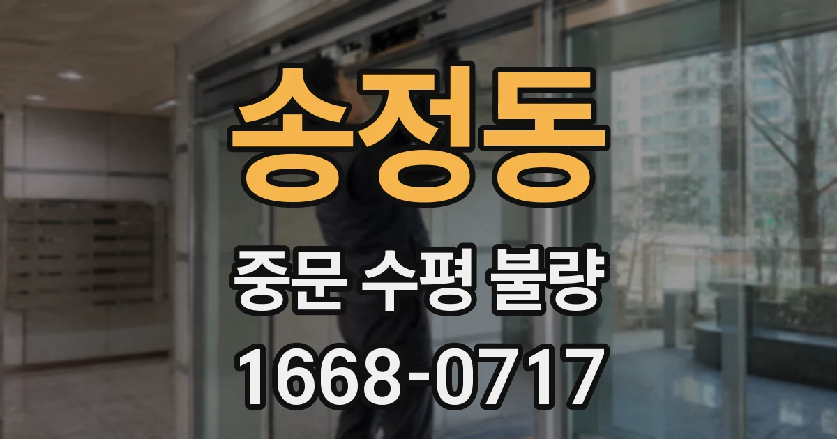 송정동 중문 수평 불량