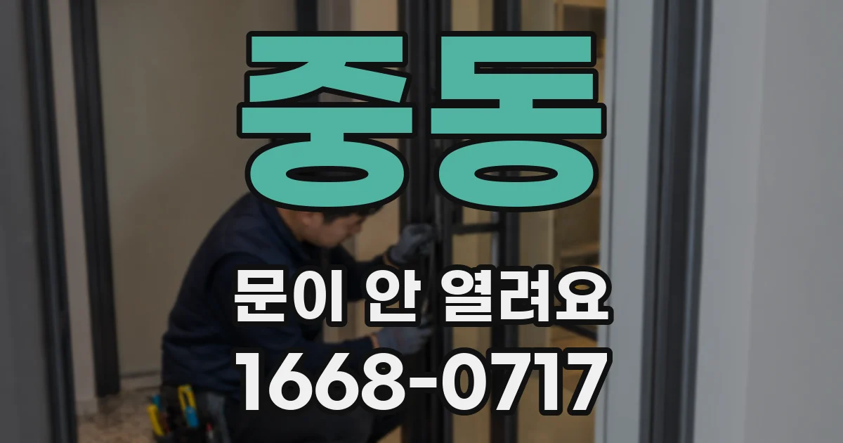 중동 문이 안 열려요