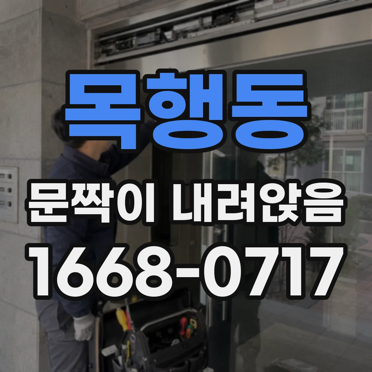 목행동 문짝이 내려앉음