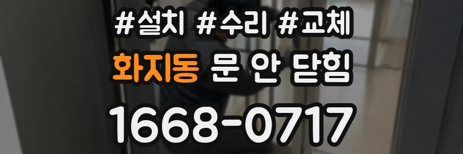 화지동 문 안 닫힘