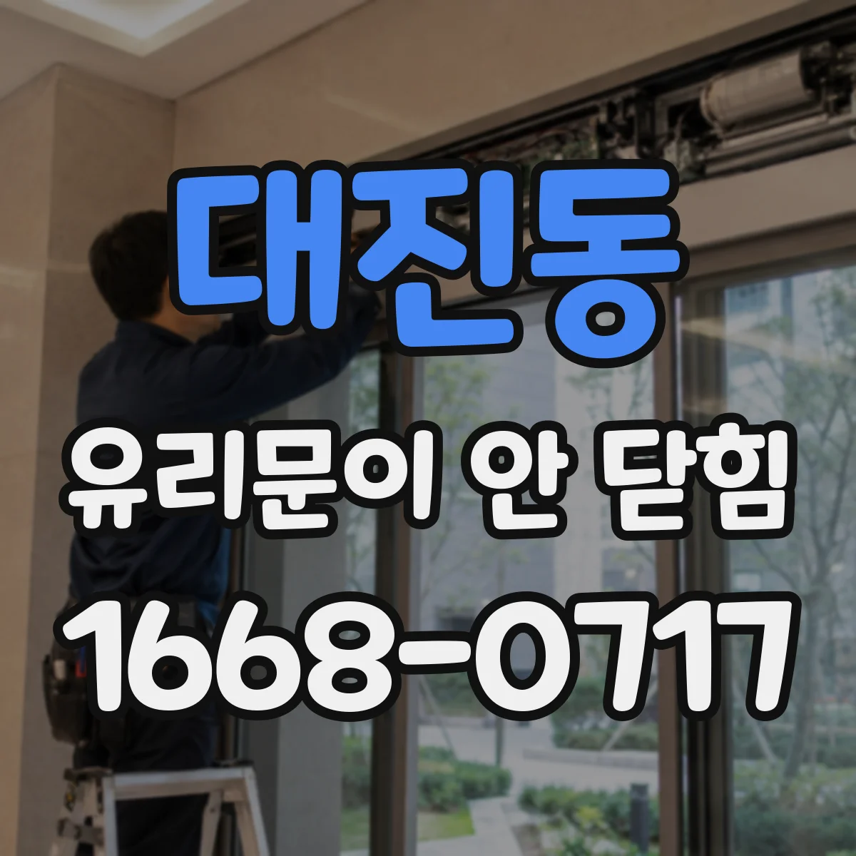 대진동 유리문이 안 닫힘