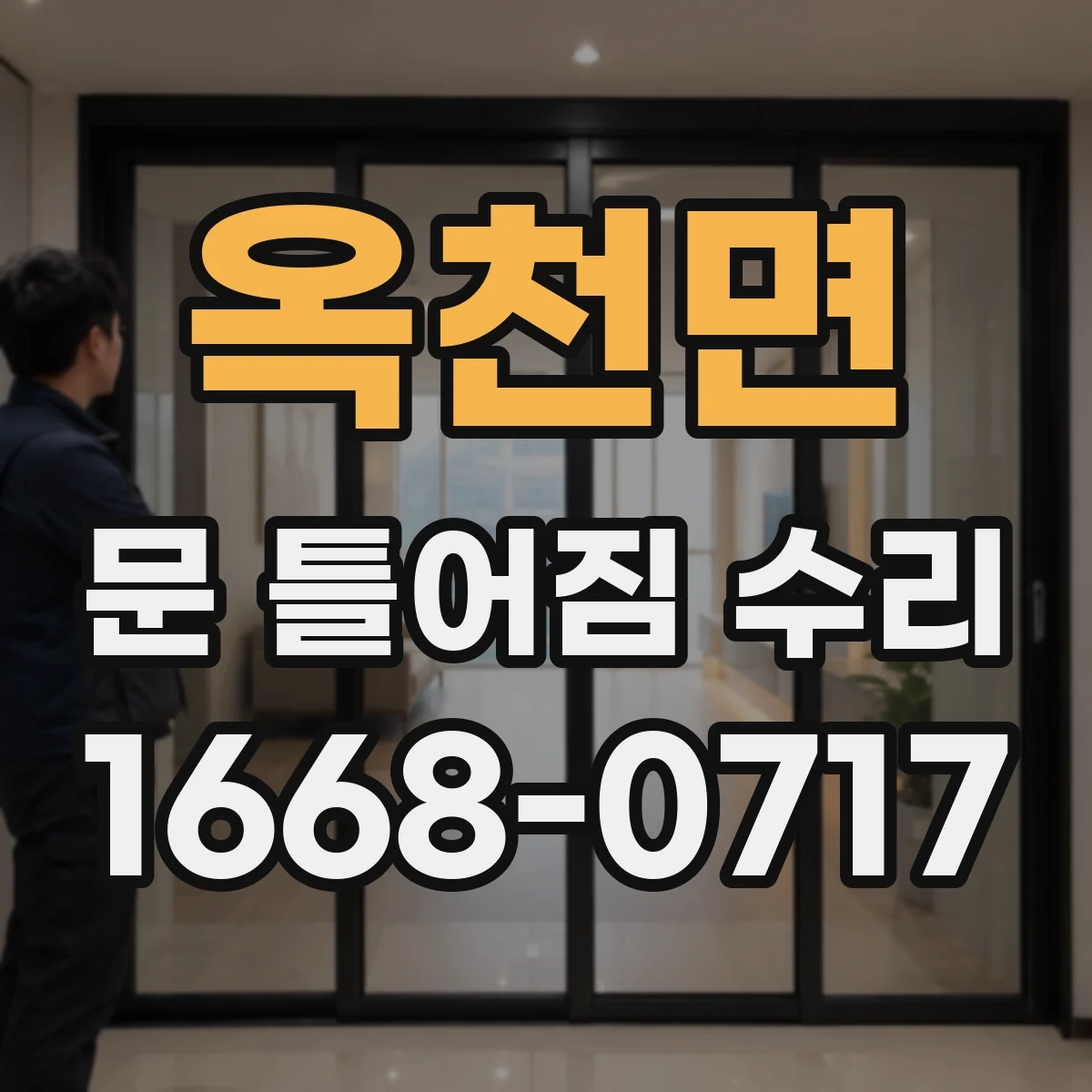 옥천면 문 틀어짐 수리