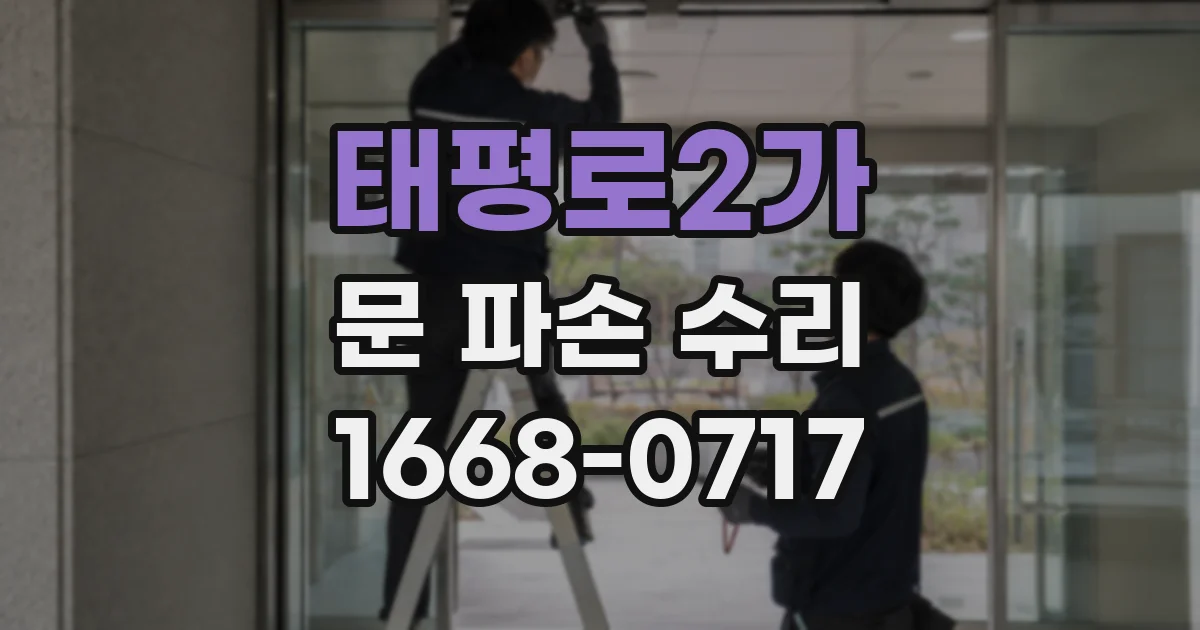 태평로2가 문 파손 수리