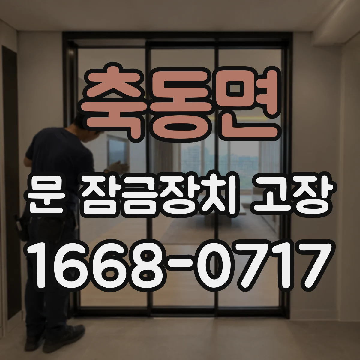 축동면 문 잠금장치 고장