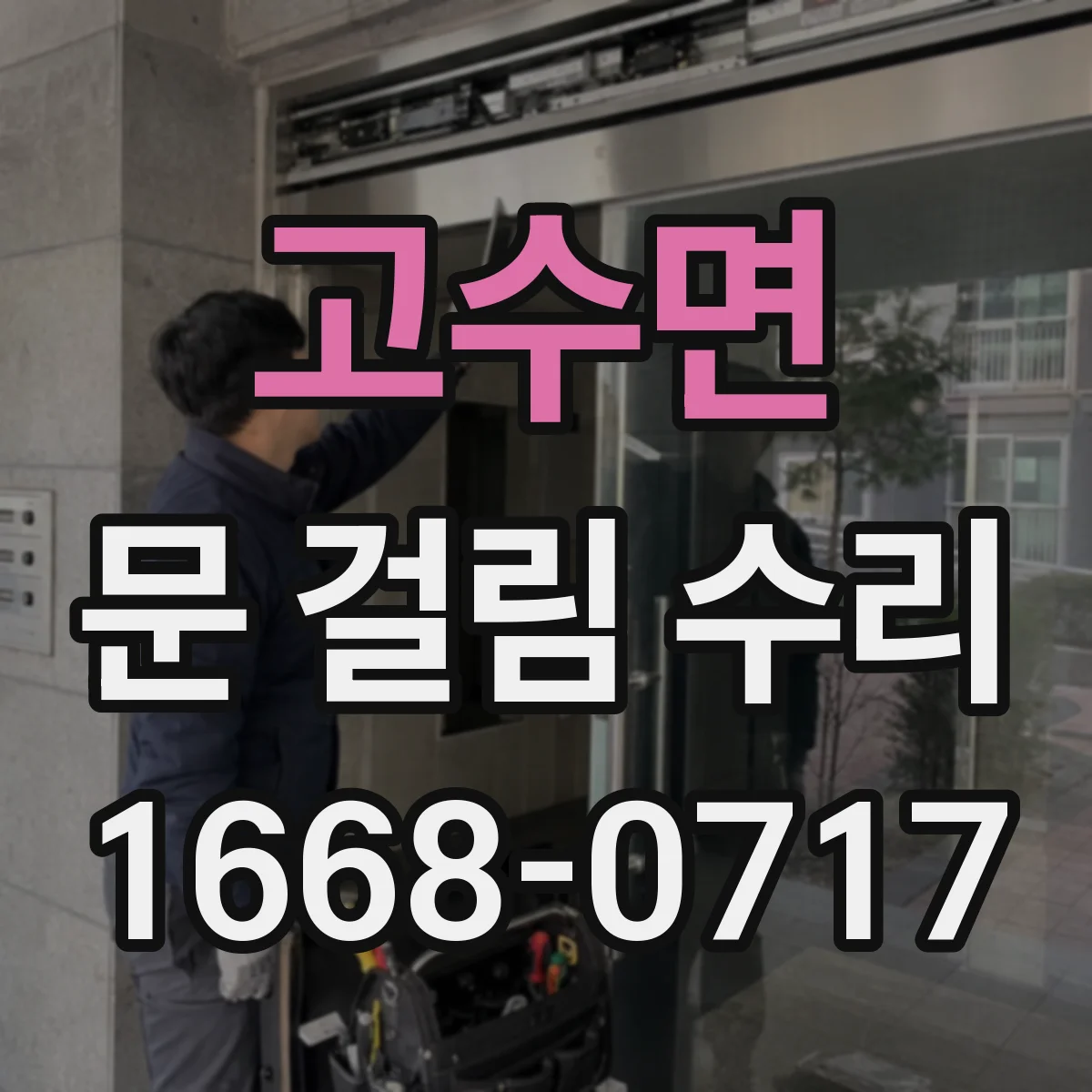 고수면 문 걸림 수리