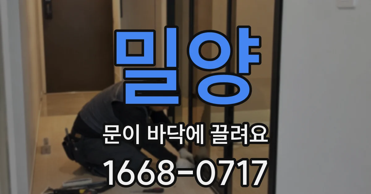 밀양 문이 바닥에 끌려요