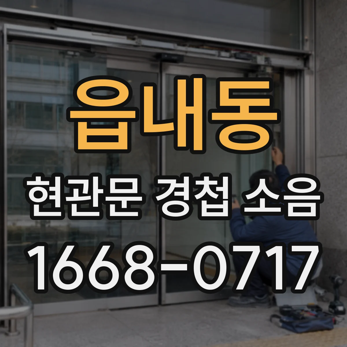 읍내동 현관문 경첩 소음