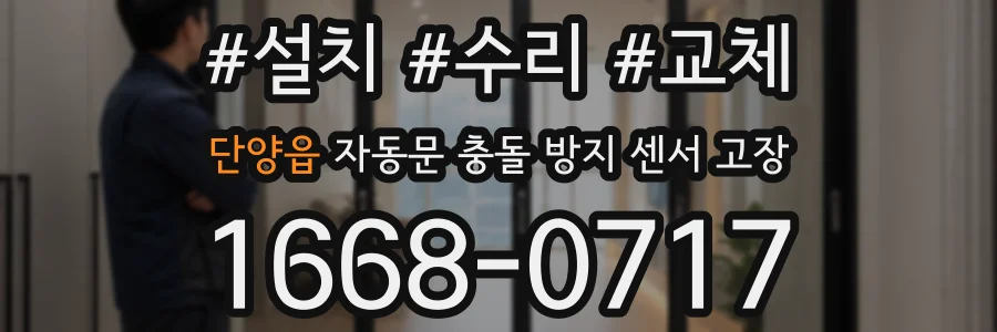 단양읍 자동문 충돌 방지 센서 고장