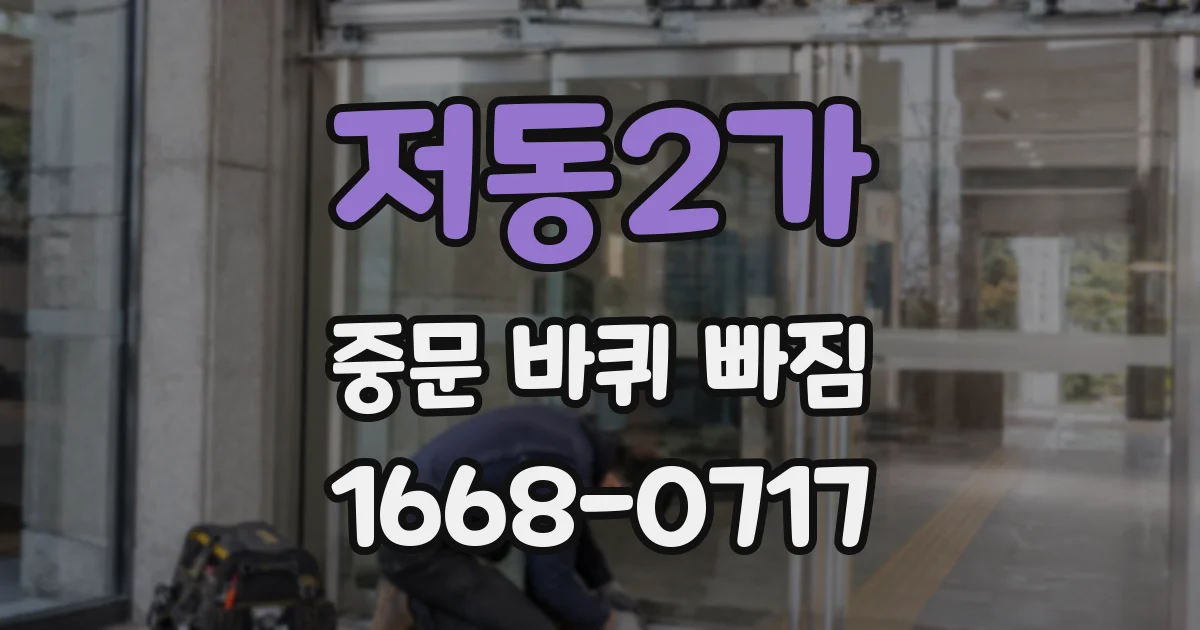 저동2가 중문 바퀴 빠짐