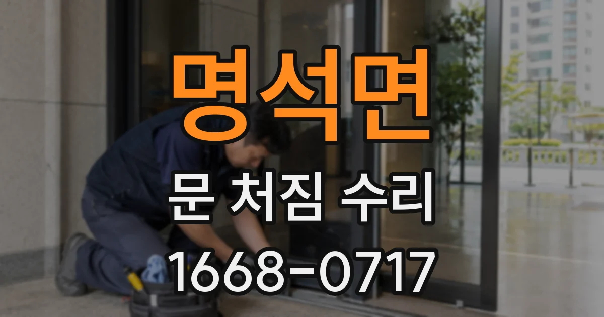 명석면 문 처짐 수리