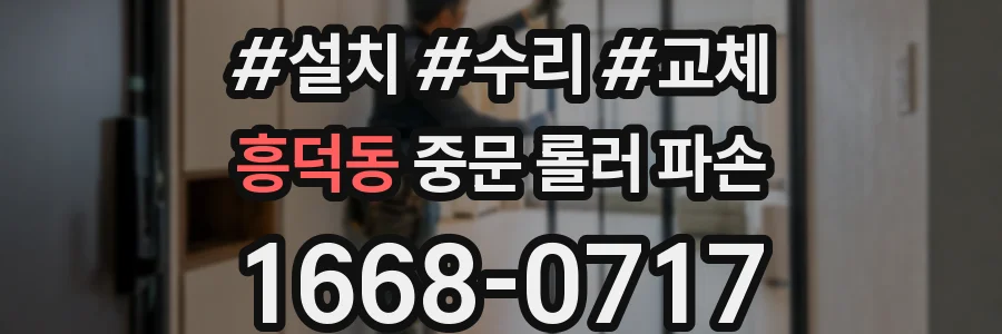 흥덕동 중문 롤러 파손