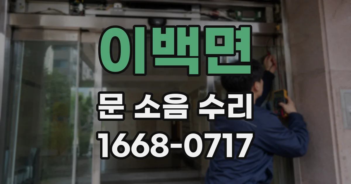 이백면 문 소음 수리