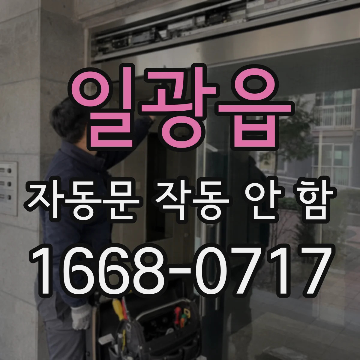 일광읍 자동문 작동 안 함