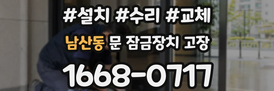 남산동 문 잠금장치 고장