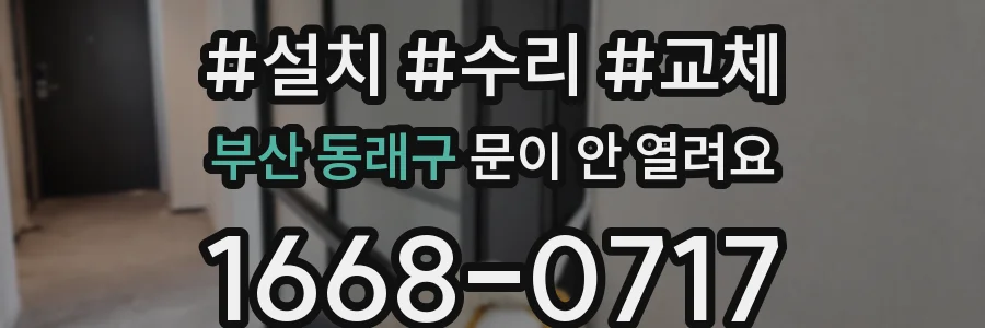 부산 동래구 문이 안 열려요