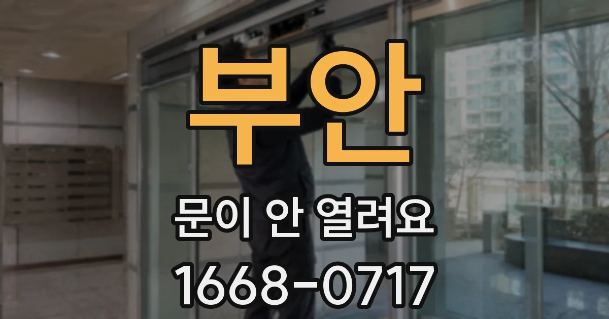 부안 문이 안 열려요