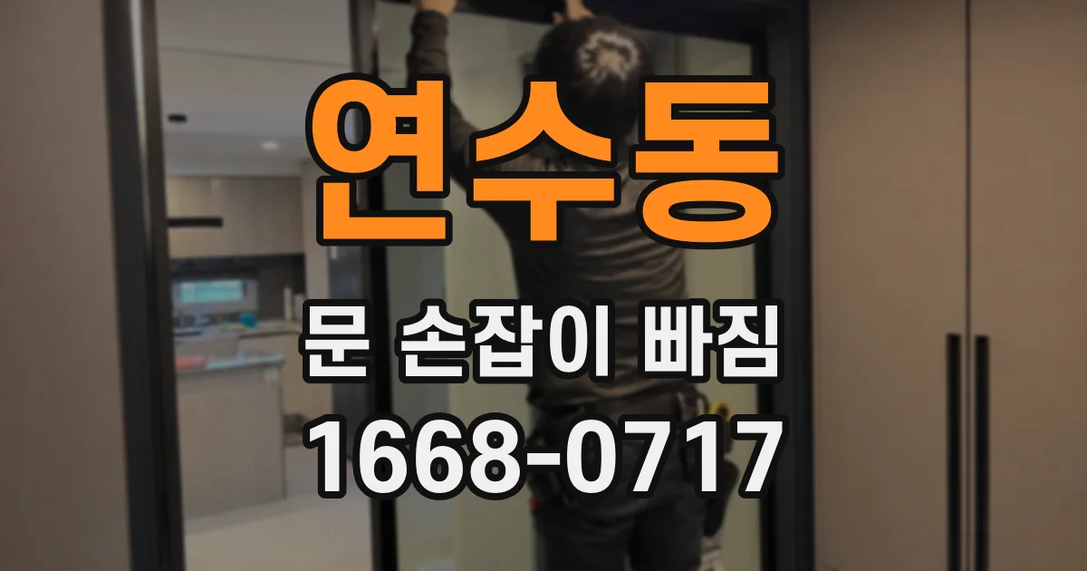 연수동 문 손잡이 빠짐