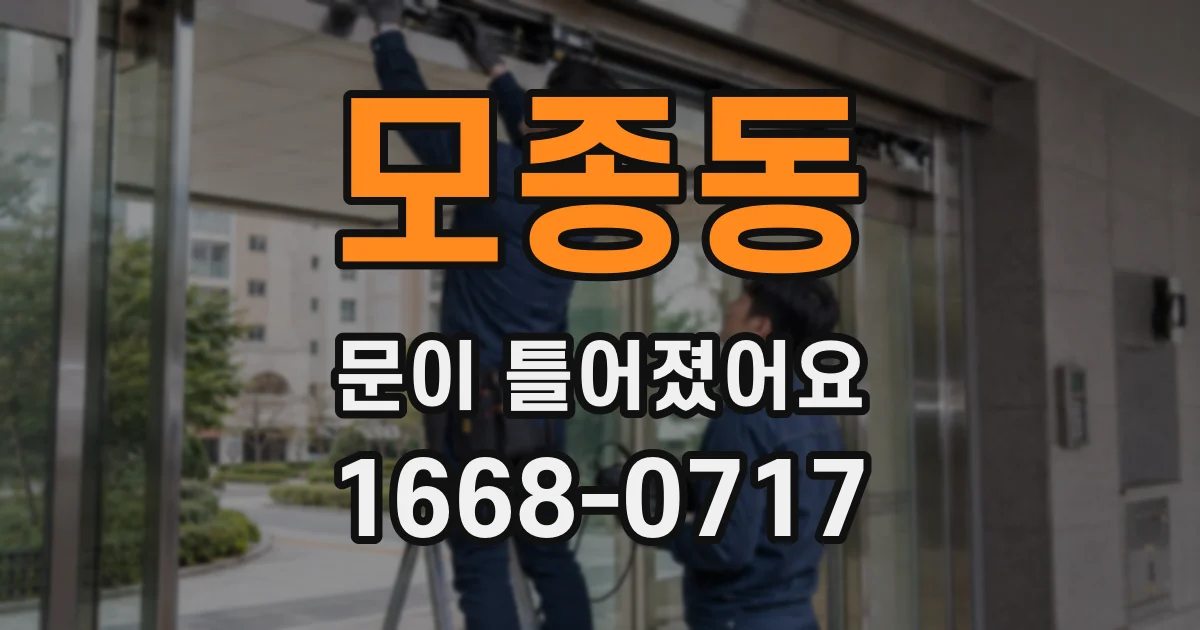 모종동 문이 틀어졌어요
