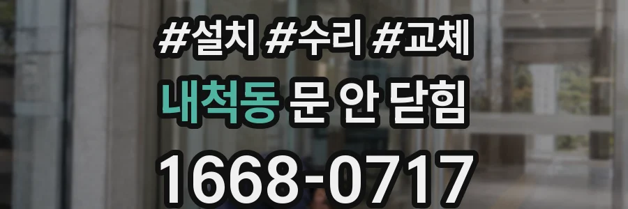 내척동 문 안 닫힘