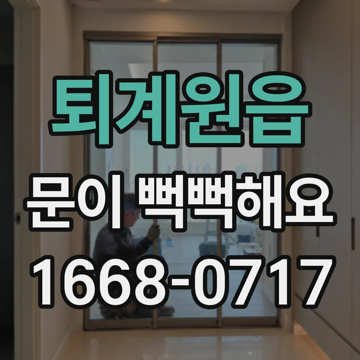 퇴계원읍 문이 뻑뻑해요