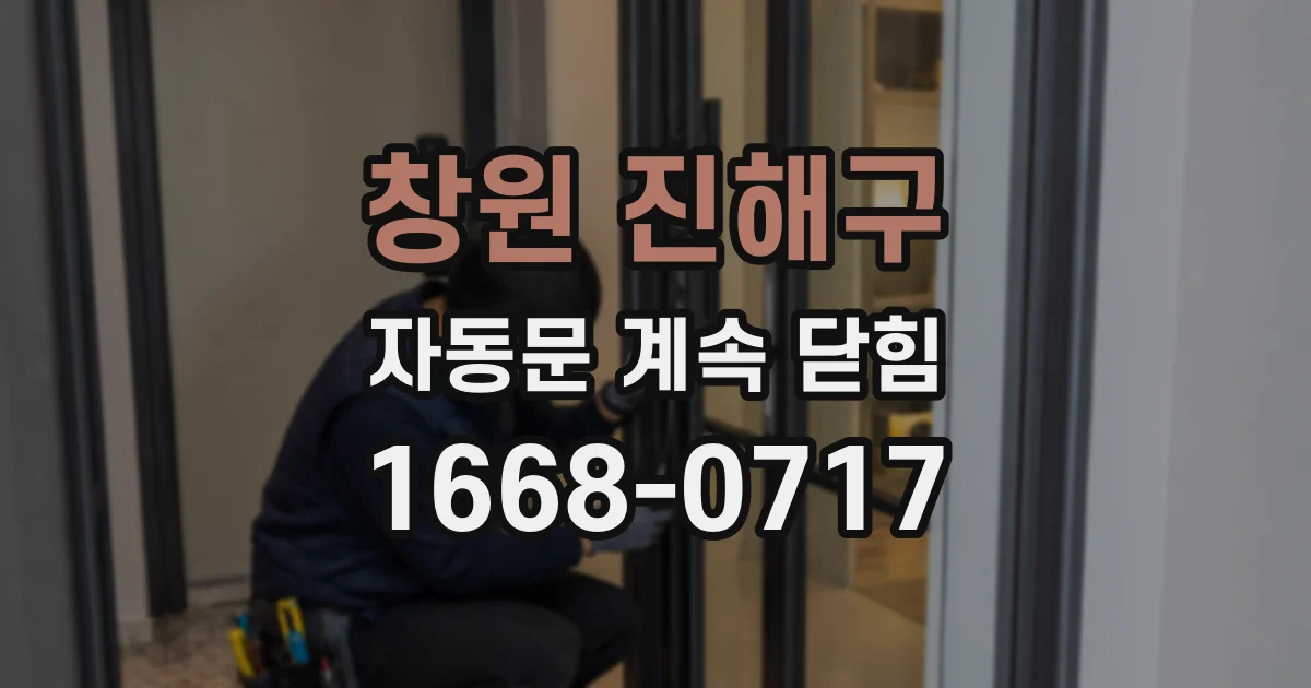 창원 진해구 자동문 계속 닫힘