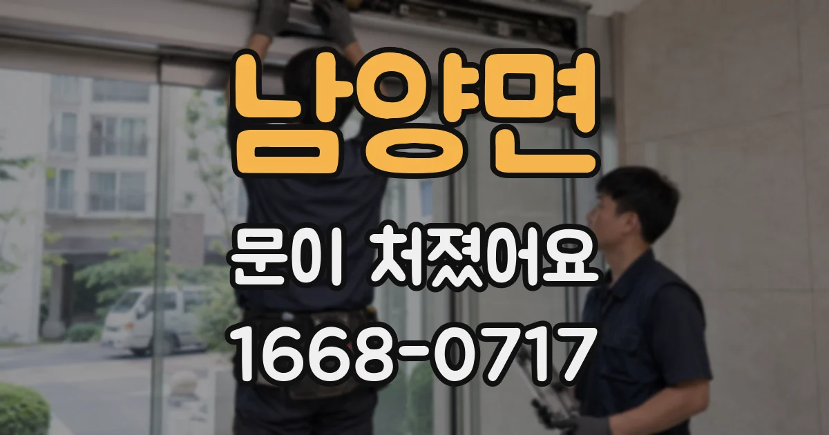 남양면 문이 처졌어요