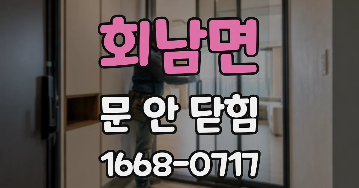 회남면 문 안 닫힘