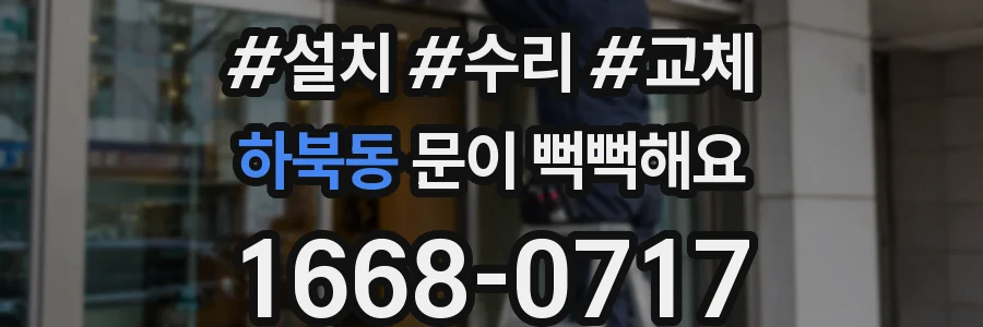 하북동 문이 뻑뻑해요