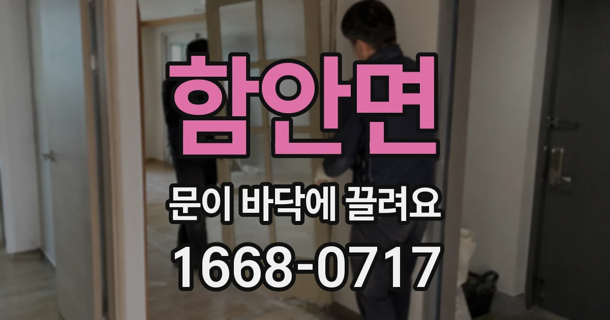함안면 문이 바닥에 끌려요