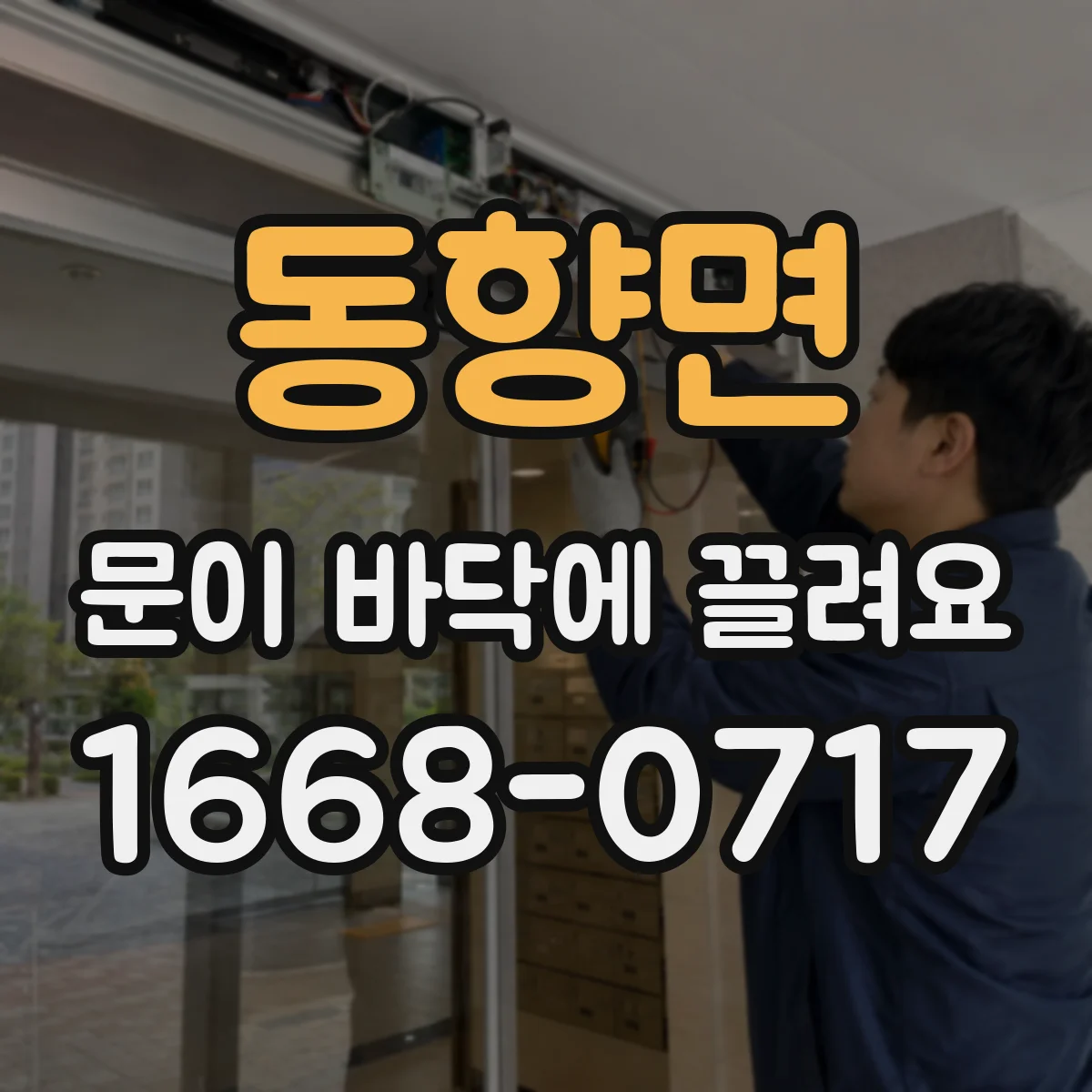 동향면 문이 바닥에 끌려요
