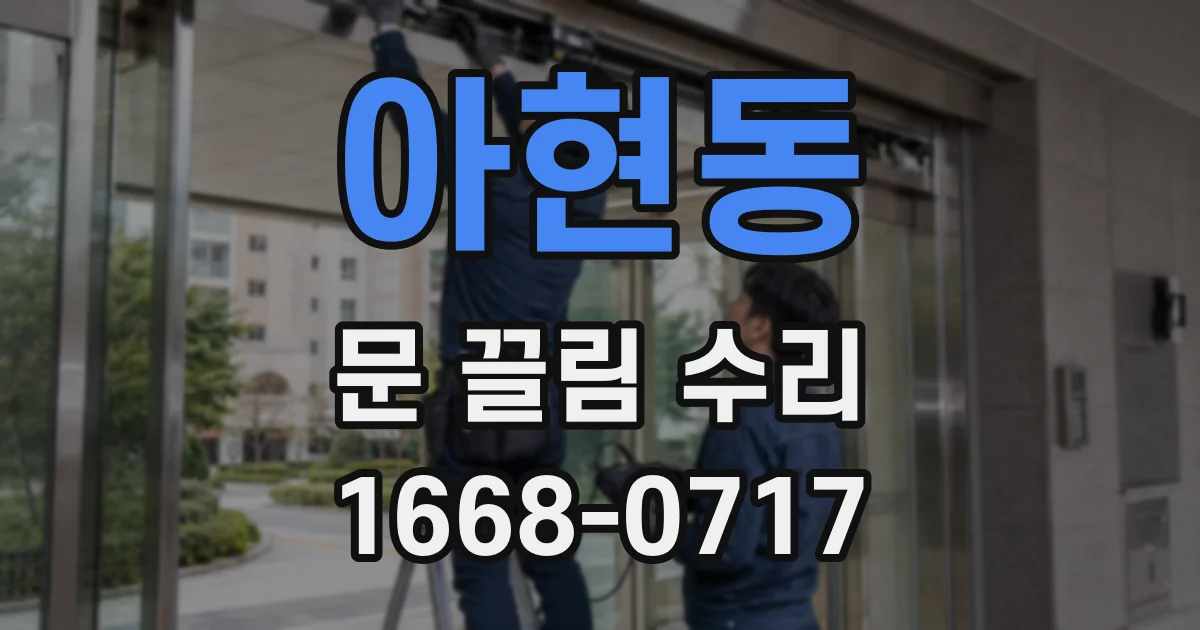 아현동 문 끌림 수리