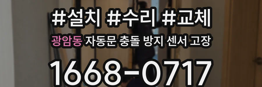 광암동 자동문 충돌 방지 센서 고장
