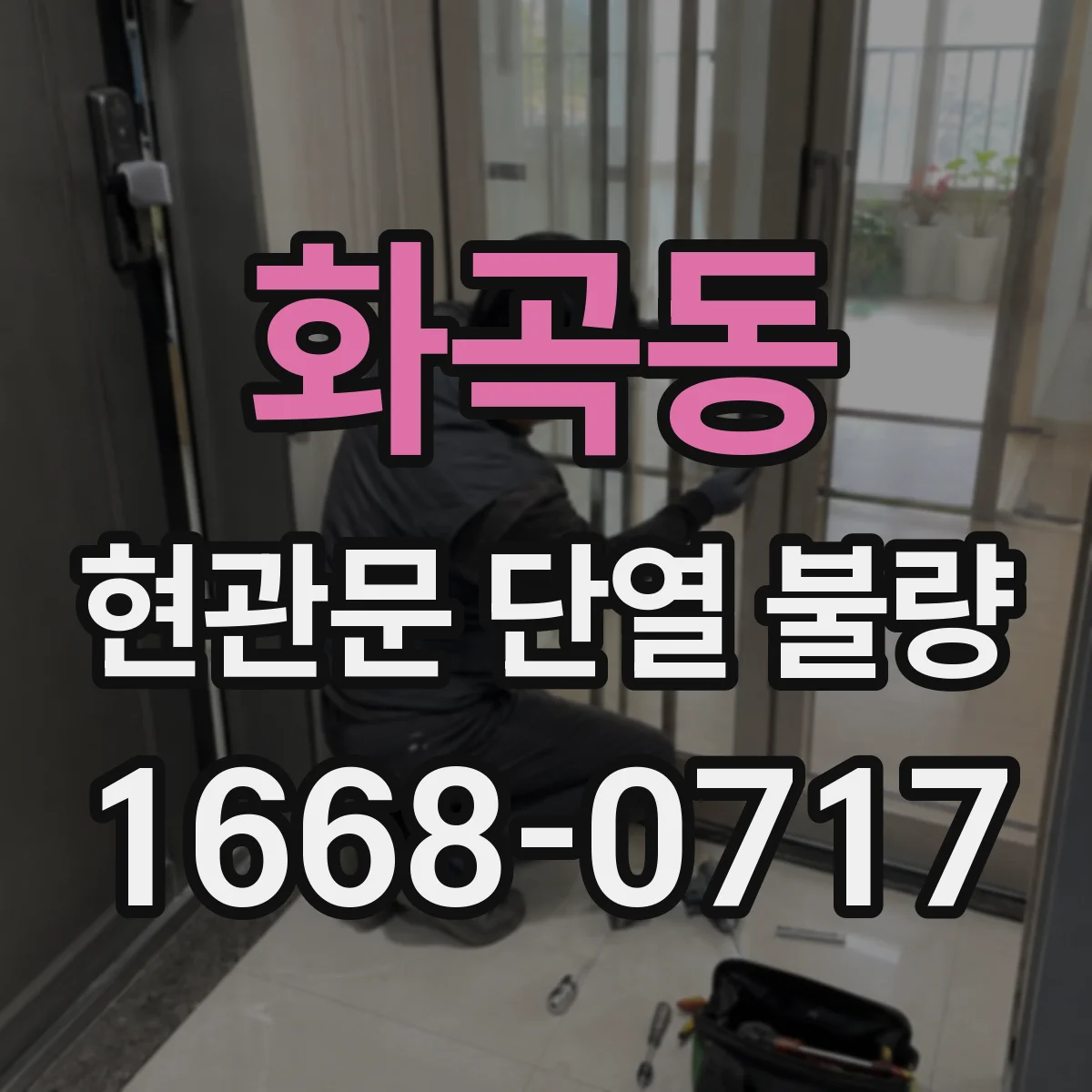 화곡동 현관문 단열 불량