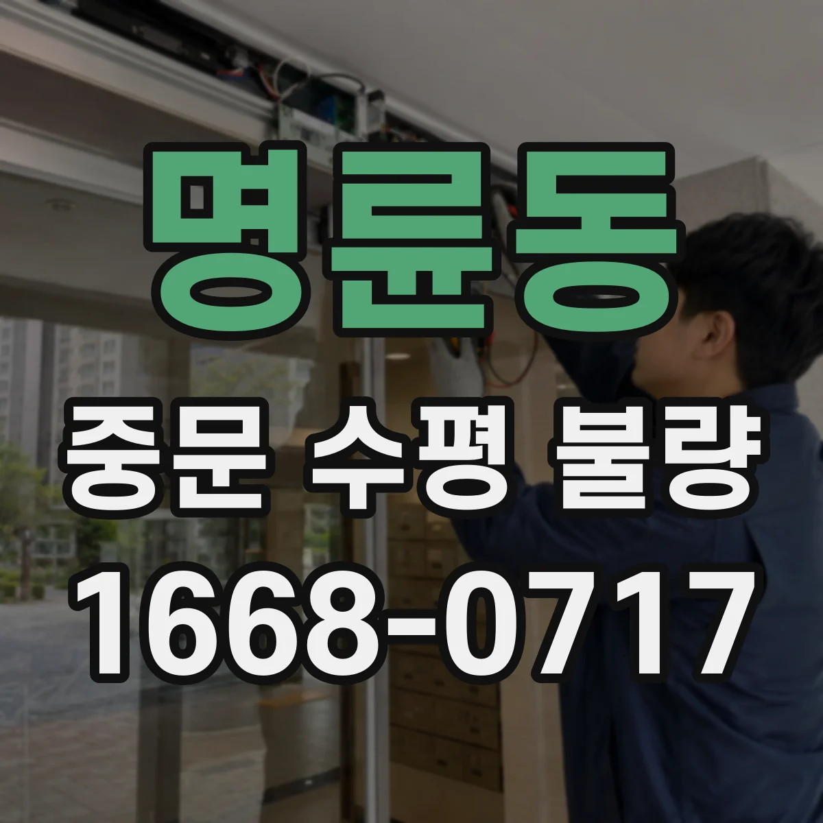 명륜동 중문 수평 불량