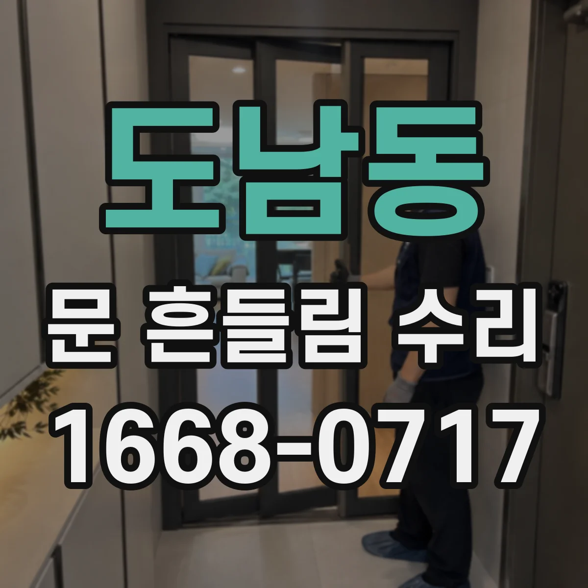 도남동 문 흔들림 수리