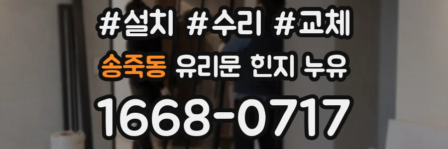 송죽동 유리문 힌지 누유