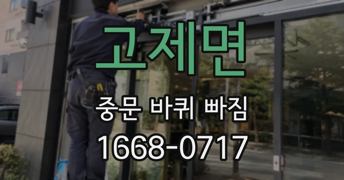 고제면 중문 바퀴 빠짐