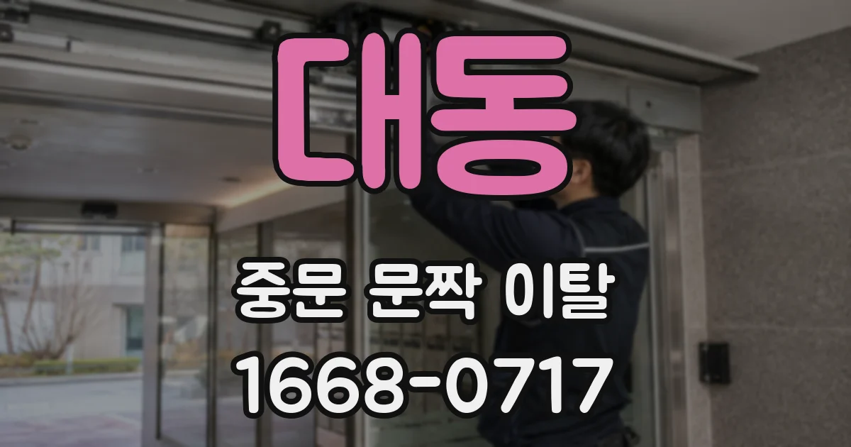 대동 중문 문짝 이탈