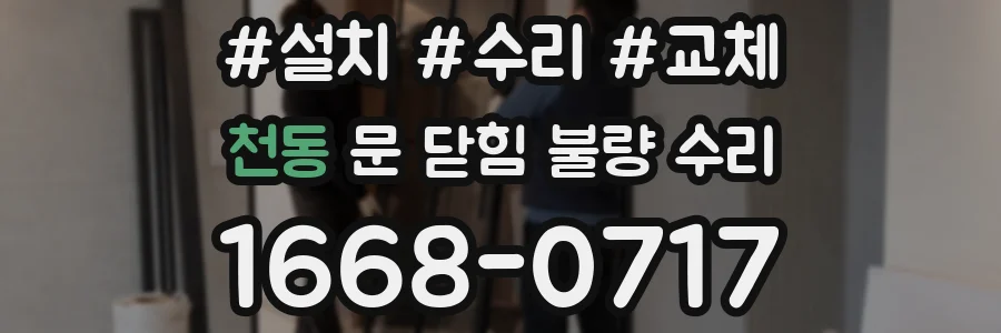 천동 문 닫힘 불량 수리