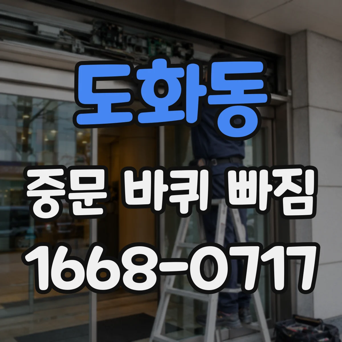 도화동 중문 바퀴 빠짐