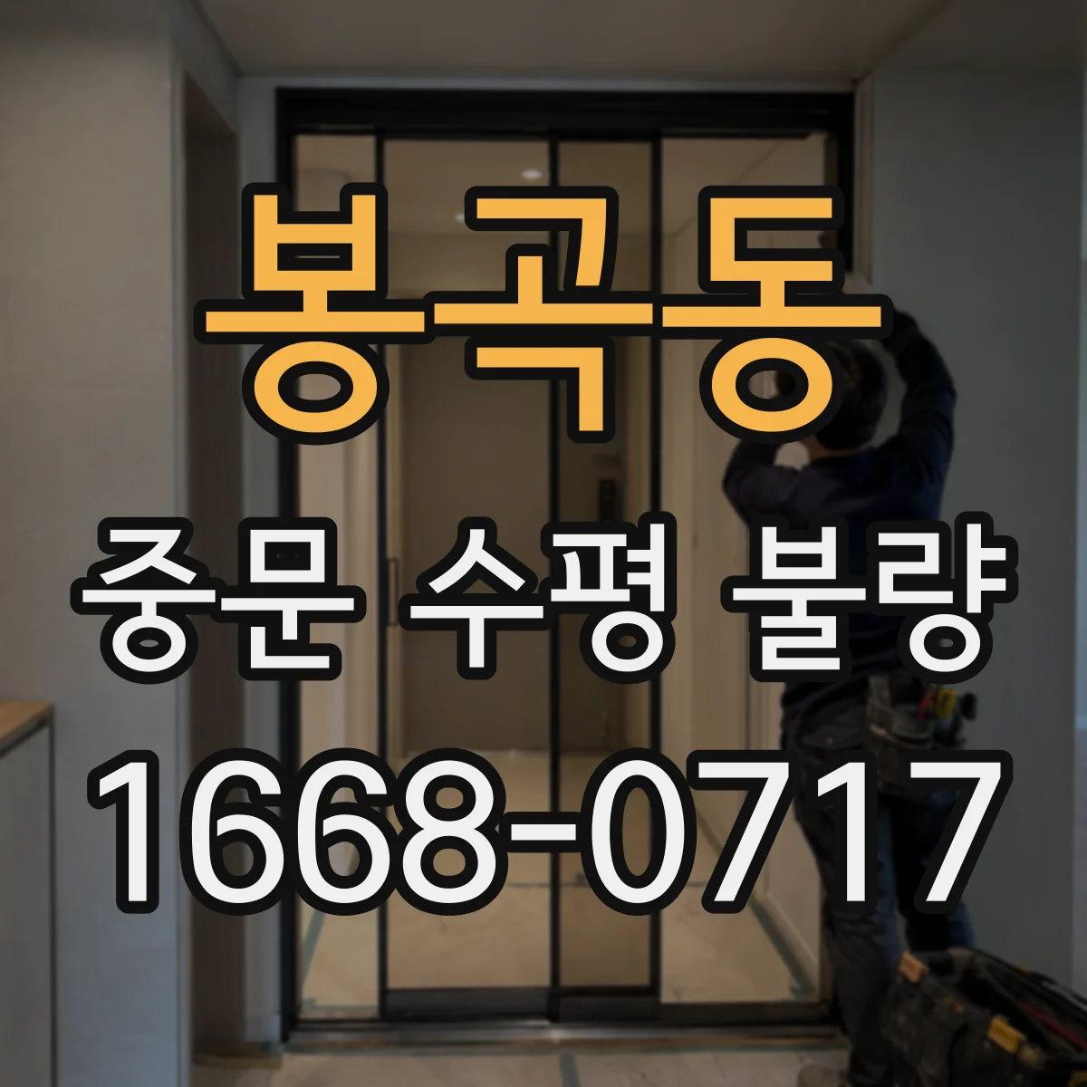 봉곡동 중문 수평 불량