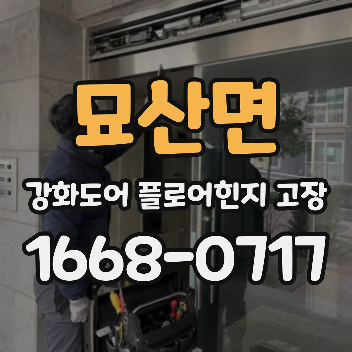 묘산면 강화도어 플로어힌지 고장